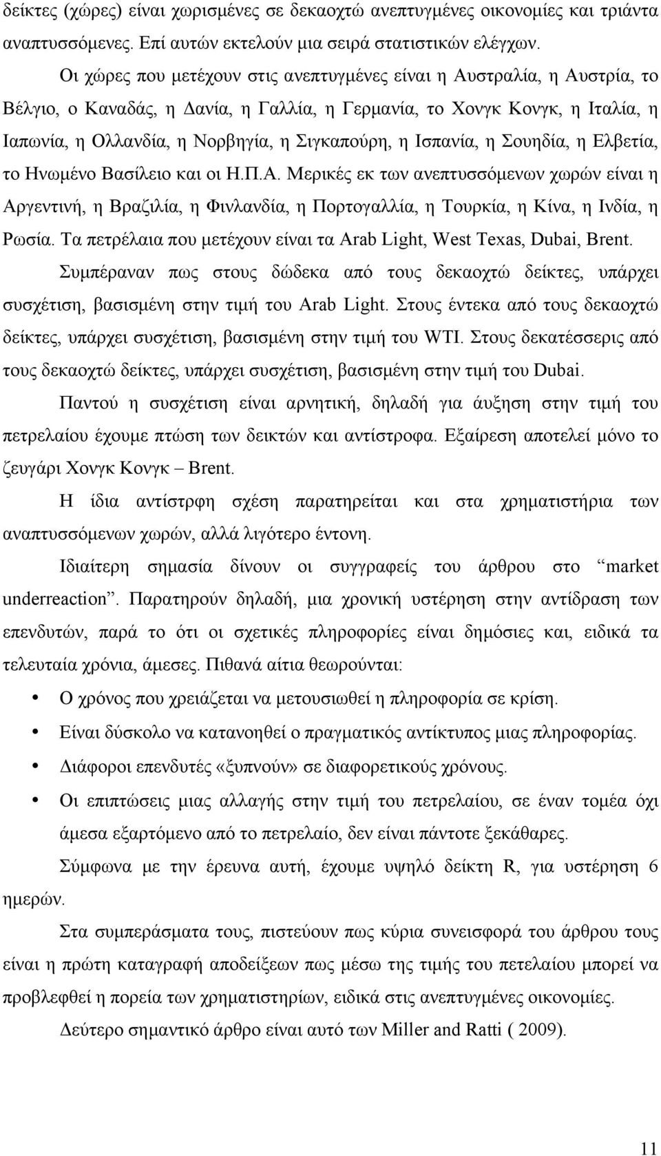 Ισπανία, η Σουηδία, η Ελβετία, το Ηνωµένο Βασίλειο και οι Η.Π.Α. Μερικές εκ των ανεπτυσσόµενων χωρών είναι η Αργεντινή, η Βραζιλία, η Φινλανδία, η Πορτογαλλία, η Τουρκία, η Κίνα, η Ινδία, η Ρωσία.