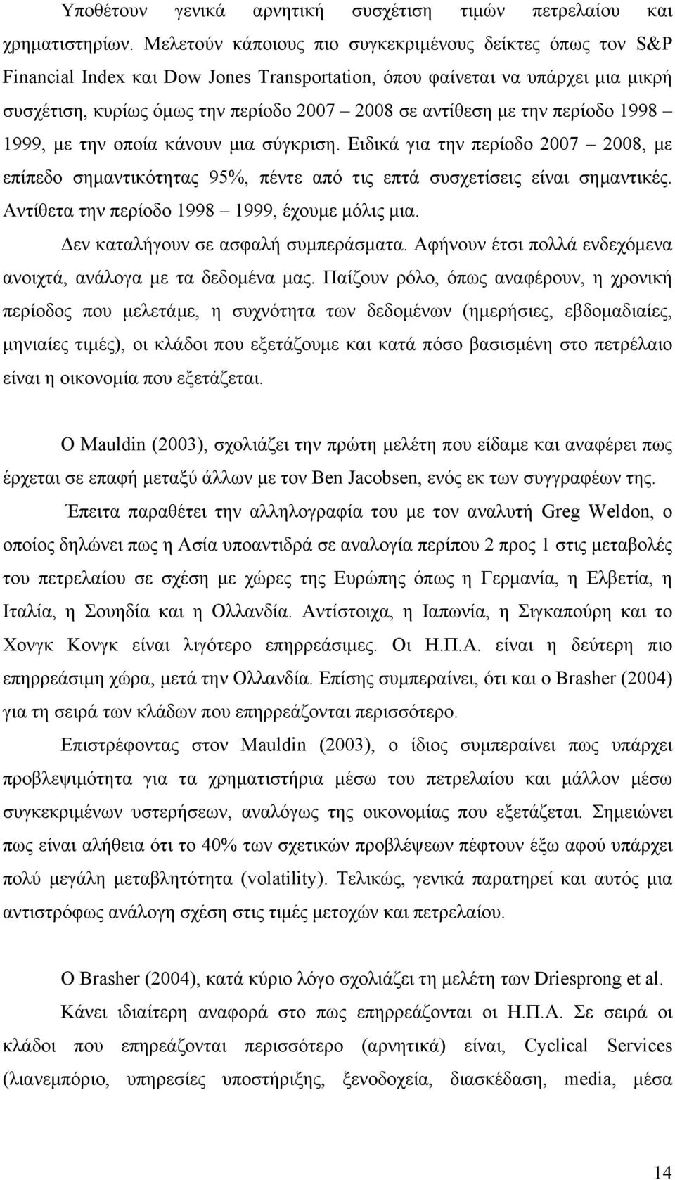 την περίοδο 1998 1999, µε την οποία κάνουν µια σύγκριση. Ειδικά για την περίοδο 2007 2008, µε επίπεδο σηµαντικότητας 95%, πέντε από τις επτά συσχετίσεις είναι σηµαντικές.