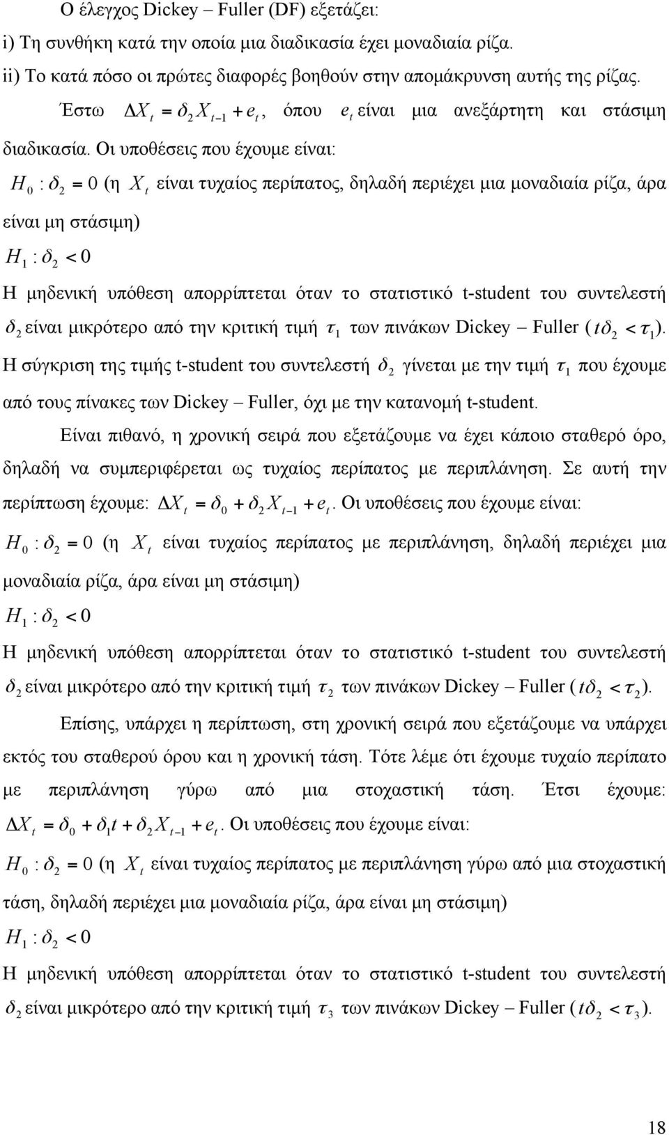 Οι υποθέσεις που έχουµε είναι: H 0 : δ 2 = 0 (η X είναι τυχαίος περίπατος, δηλαδή περιέχει µια µοναδιαία ρίζα, άρα είναι µη στάσιµη) H 1 : δ 2 < 0 Η µηδενική υπόθεση απορρίπτεται όταν το στατιστικό