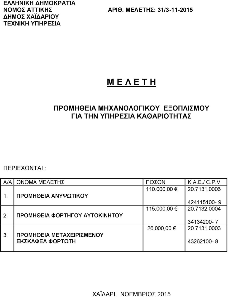 ΠΕΡΙΕΧΟΝΤΑΙ : Α/Α ΟΝΟΜΑ ΜΕΛΕΤΗΣ ΠΟΣΟΝ Κ.Α.Ε./ C.P.V. 110.000,00 20.7131.0006 1.