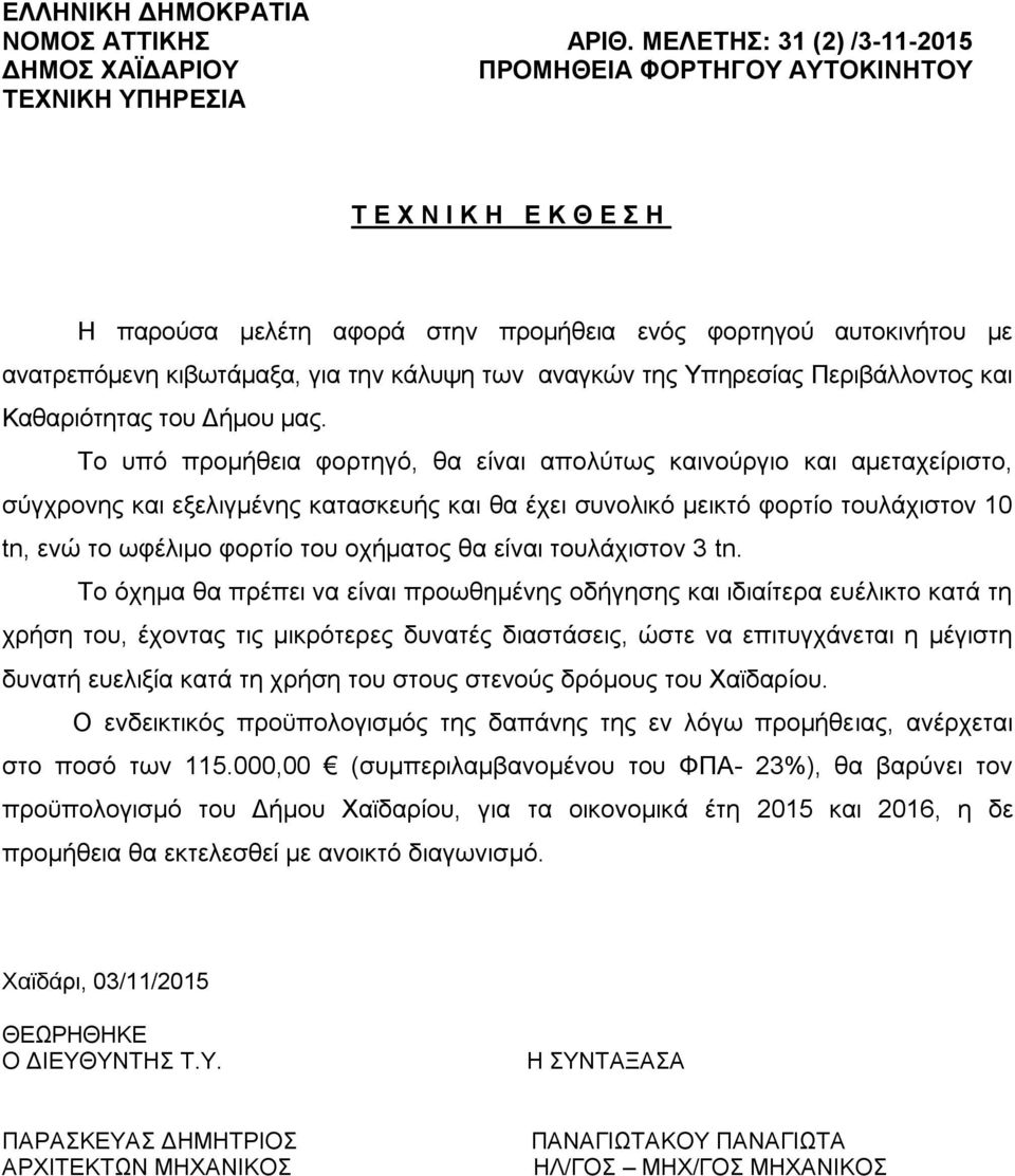 αναγκών της Υπηρεσίας Περιβάλλοντος και Καθαριότητας του Δήμου μας.