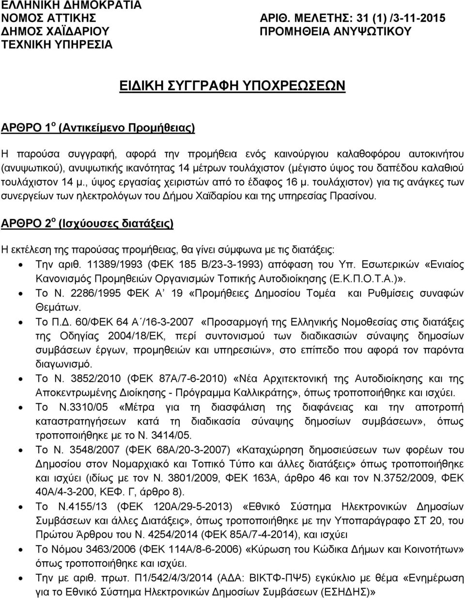 (ανυψωτικού), ανυψωτικής ικανότητας 14 μέτρων τουλάχιστον (μέγιστο ύψος του δαπέδου καλαθιού τουλάχιστον 14 µ., ύψος εργασίας χειριστών από το έδαφος 16 μ.