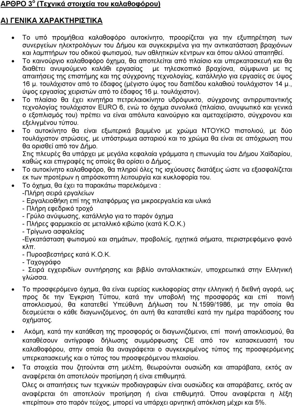 Το καινούργιο καλαθοφόρο όχημα, θα αποτελείται από πλαίσιο και υπερκατασκευή και θα διαθέτει ανυψούμενο καλάθι εργασίας με τηλεσκοπικό βραχίονα, σύμφωνα με τις απαιτήσεις της επιστήμης και της