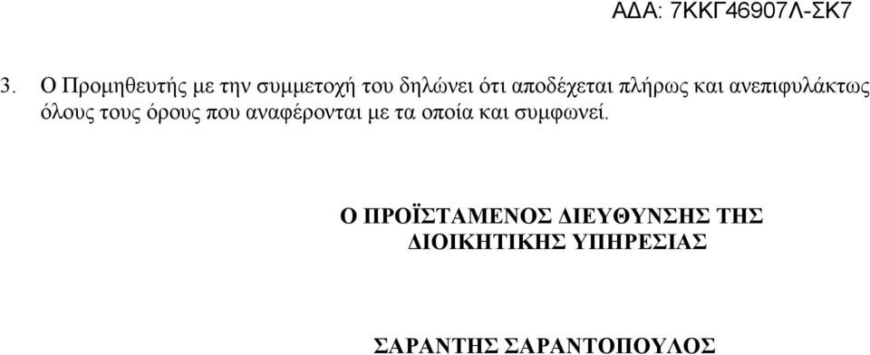 που αναφέρονται µε τα οποία και συµφωνεί.