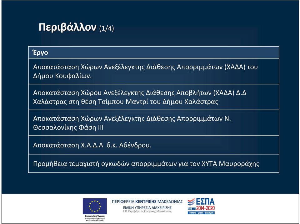 Δ Χαλάστρας στη θέση Τσίμπου Μαντρί του Δήμου Χαλάστρας Αποκατάσταση Χώρων Ανεξέλεγκτης Διάθεσης