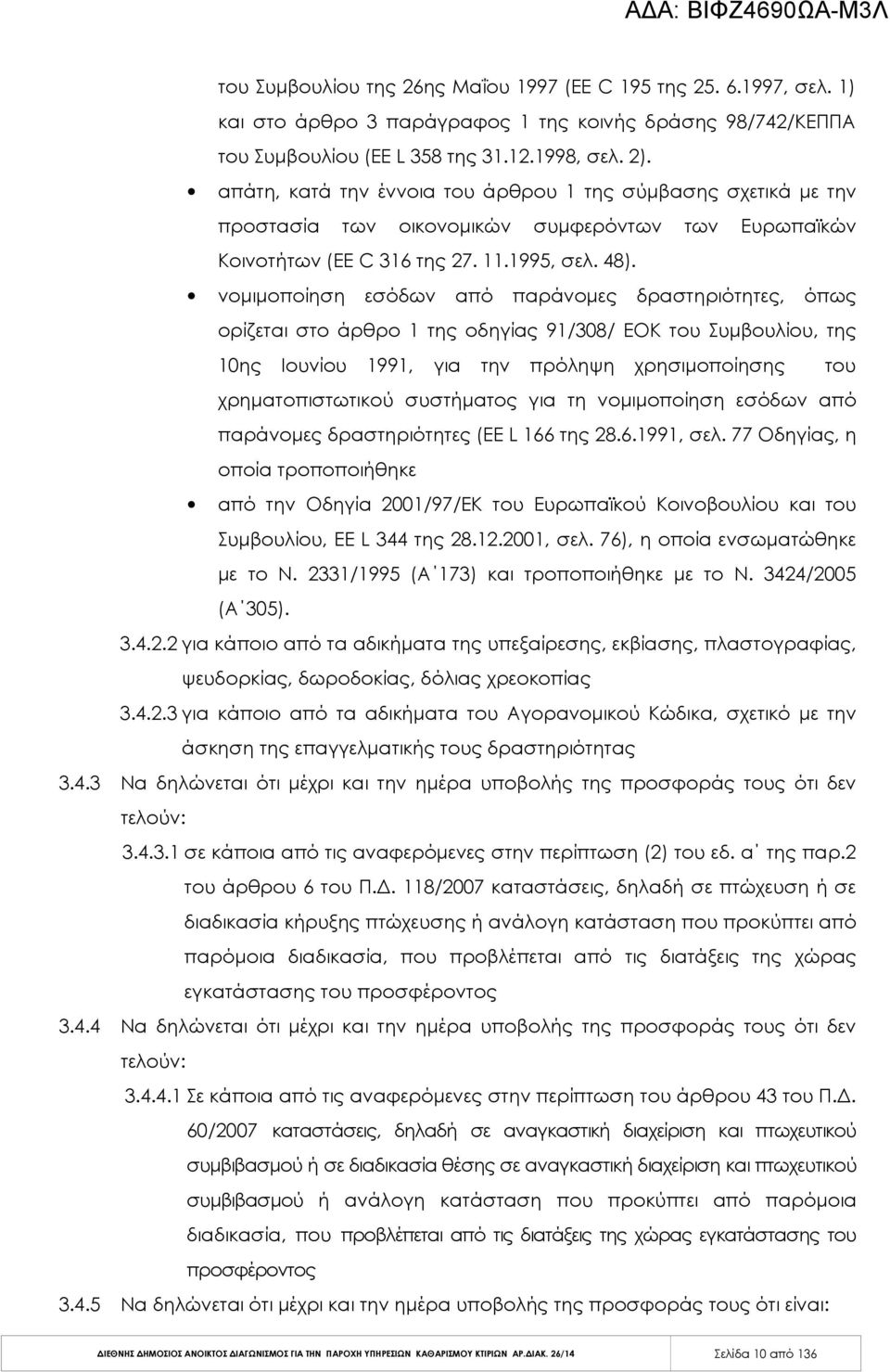 νομιμοποίηση εσόδων από παράνομες δραστηριότητες, όπως ορίζεται στο άρθρο 1 της οδηγίας 91/308/ EOK του Συμβουλίου, της 10ης Ιουνίου 1991, για την πρόληψη χρησιμοποίησης του χρηματοπιστωτικού