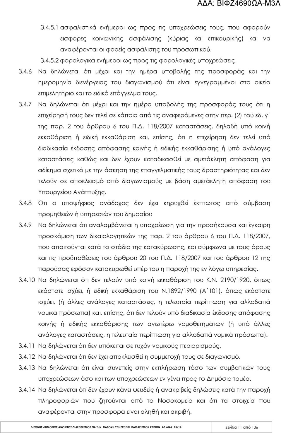 (2) του εδ. γ της παρ. 2 του άρθρου 6 του Π.Δ.