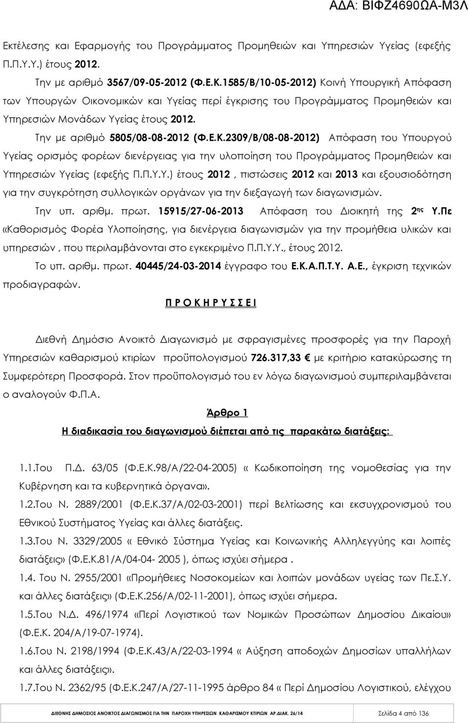 Π.Υ.Υ.) έτους 2012, πιστώσεις 2012 και 2013 και εξουσιοδότηση για την συγκρότηση συλλογικών οργάνων για την διεξαγωγή των διαγωνισμών. Την υπ. αριθμ. πρωτ.