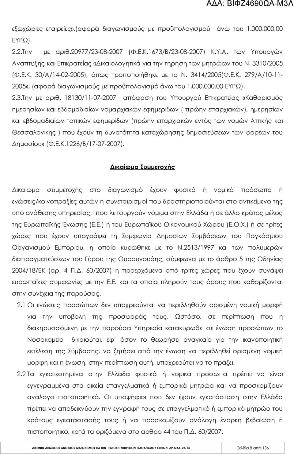 000.000,00 ΕΥΡΩ). 2.3.Την με αριθ.