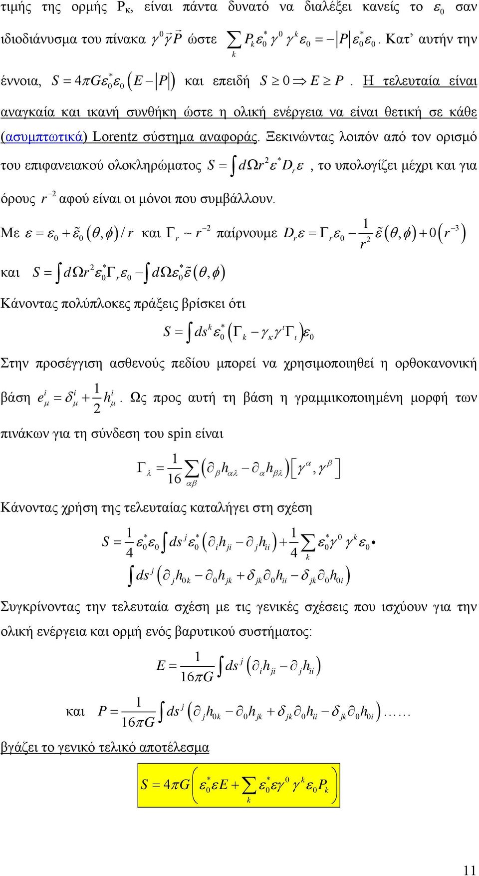 Η τελευταία είναι αναγκαία και ικανή συνθήκη ώστε η ολική ενέργεια να είναι θετική σε κάθε (ασυμπτωτικά) Lorentz σύστημα αναφοράς.