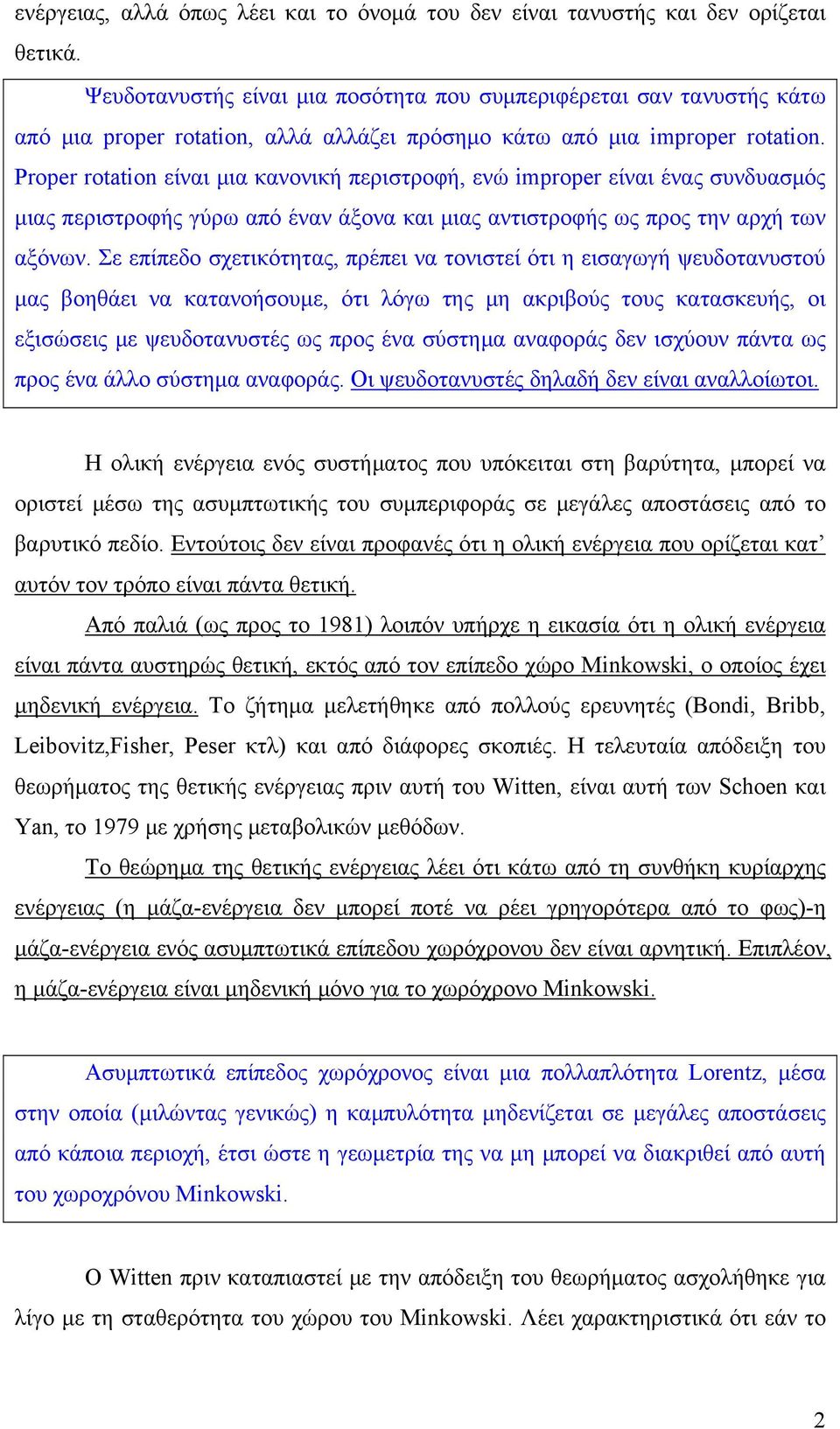 Proper rotation είναι μια κανονική περιστροφή, ενώ improper είναι ένας συνδυασμός μιας περιστροφής γύρω από έναν άξονα και μιας αντιστροφής ως προς την αρχή των αξόνων.