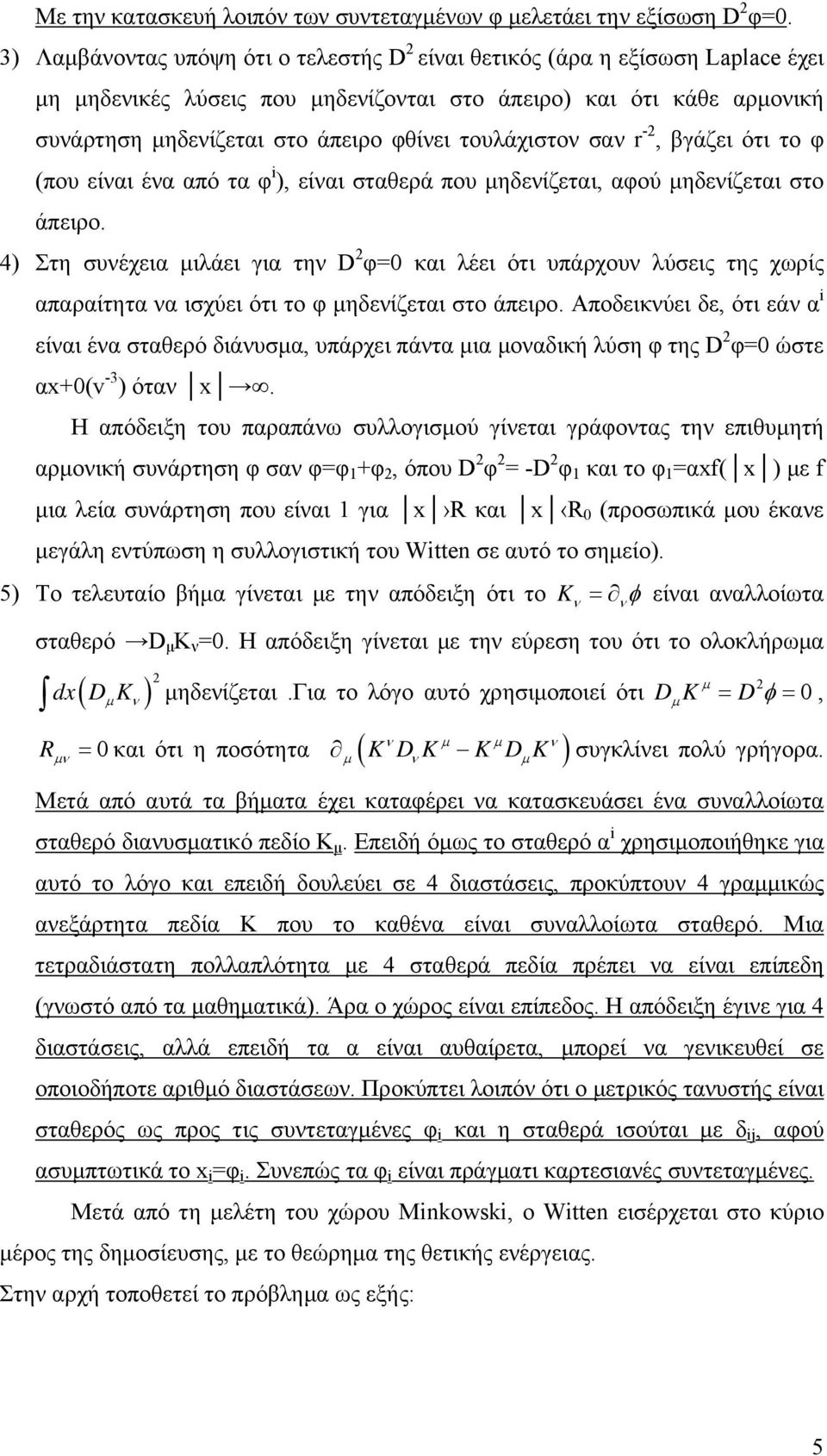 τουλάχιστον σαν r -, βγάζει ότι το φ (που είναι ένα από τα φ i ), είναι σταθερά που μηδενίζεται, αφού μηδενίζεται στο άπειρο.