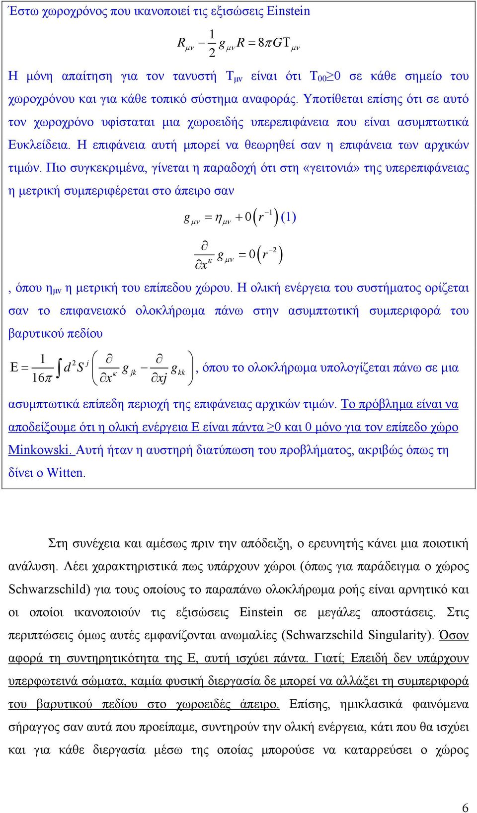 Πιο συγκεκριμένα, γίνεται η παραδοχή ότι στη «γειτονιά» της υπερεπιφάνειας η μετρική συμπεριφέρεται στο άπειρο σαν g μν x ( r ) = η + 0 () κ g μν μν = 0 ( r ), όπου η μν η μετρική του επίπεδου χώρου.