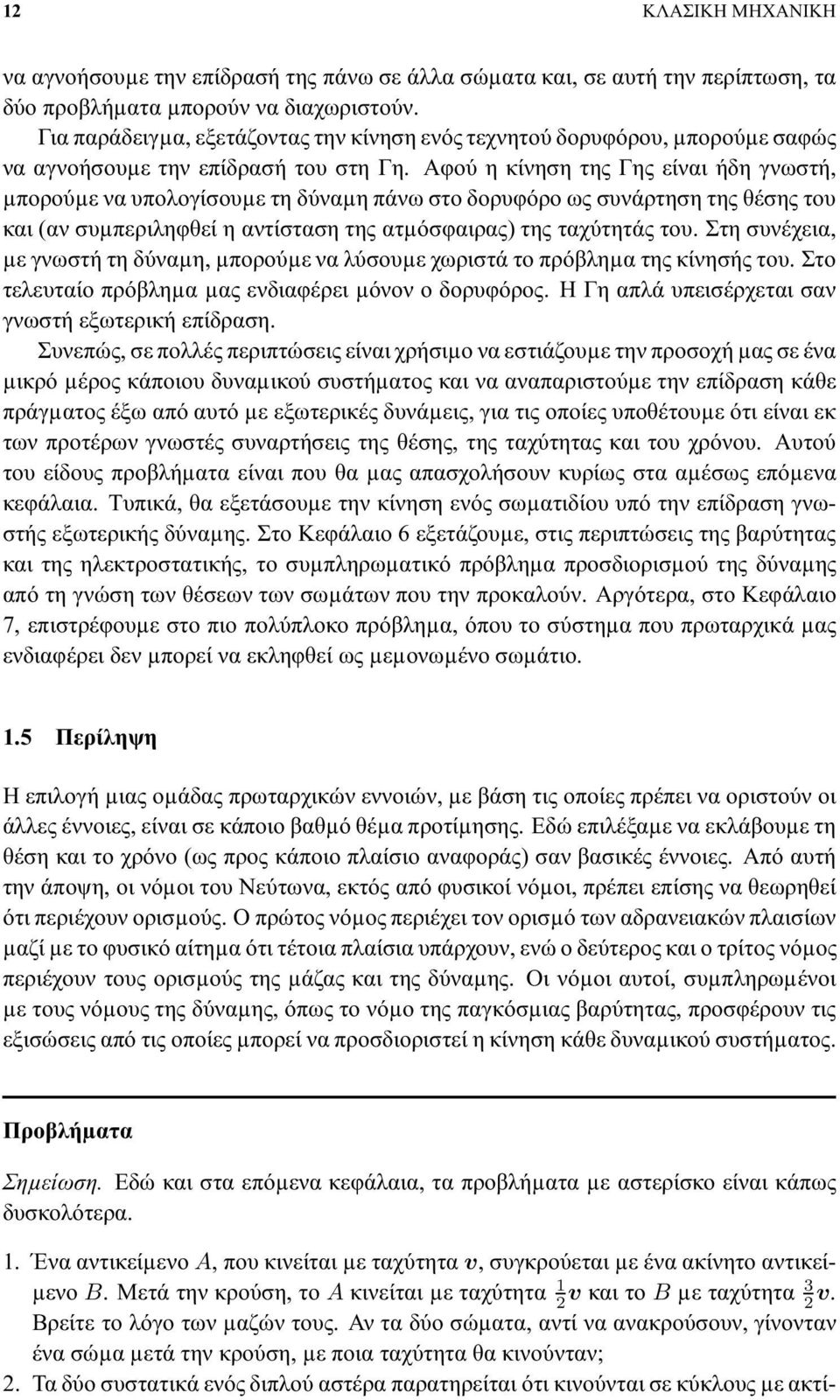 Αφού η κίνηση της Γης είναι ήδη γνωστή, µπορούµε να υπολογίσουµε τη δύναµη πάνω στο δορυφόρο ως συνάρτηση της θέσης του και (αν συµπεριληφθεί η αντίσταση της ατµόσφαιρας) της ταχύτητάς του.