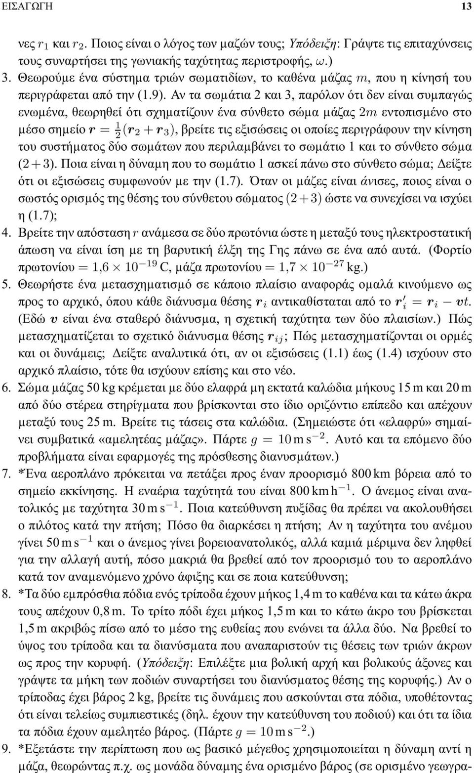 Αν τα σωµάτια 2 και 3, παρόλον ότι δεν είναι συµπαγώς ενωµένα, θεωρηθεί ότι σχηµατίζουν ένα σύνθετο σώµα µάζας 2m εντοπισµένο στο µέσο σηµείο r = 1 2 (r 2 + r 3 ), βρείτε τις εξισώσεις οι οποίες