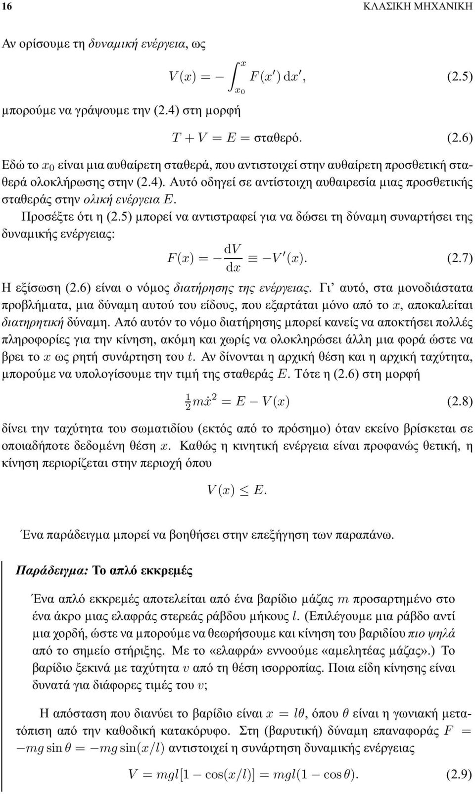 5) µπορεί να αντιστραφεί για να δώσει τη δύναµη συναρτήσει της δυναµικής ενέργειας: F (x) = dv dx V (x). (2.7) Η εξίσωση (2.6) είναι ο νόµος διατήρησης της ενέργειας.