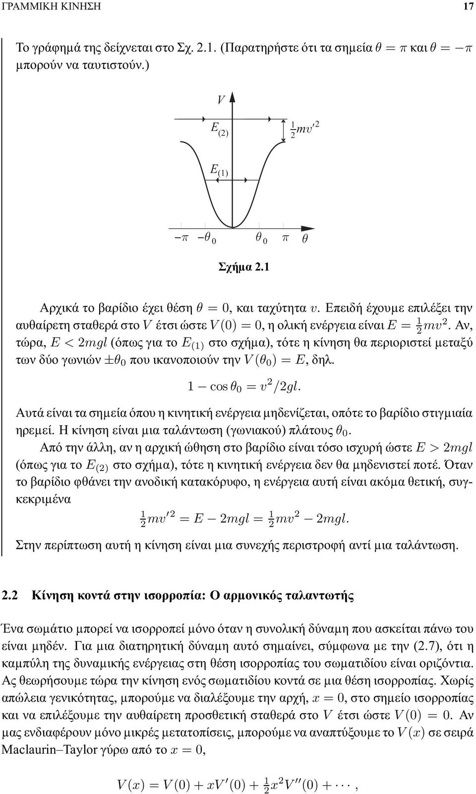 αν, τώρα, E<2mgl (όπως για το E (1) στο σχήµα), τότε η κίνηση θα περιοριστεί µεταξύ των δύο γωνιών ±θ 0 που ικανοποιούν την V (θ 0 )=E, δηλ. 1 cos θ 0 = v 2 /2gl.