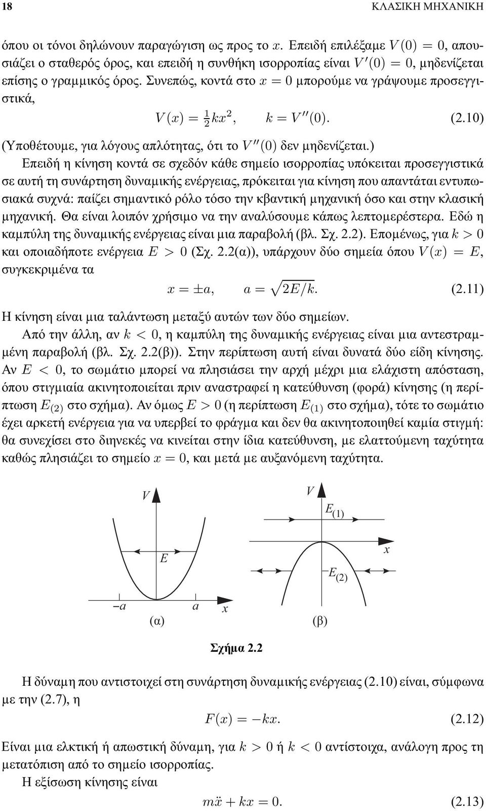 Συνεπώς, κοντά στο x =0µπορούµε να γράψουµε προσεγγιστικά, V (x) = 1 2 kx2, k = V (0). (2.10) (Υποθέτουµε, για λόγους απλότητας, ότι το V (0) δεν µηδενίζεται.