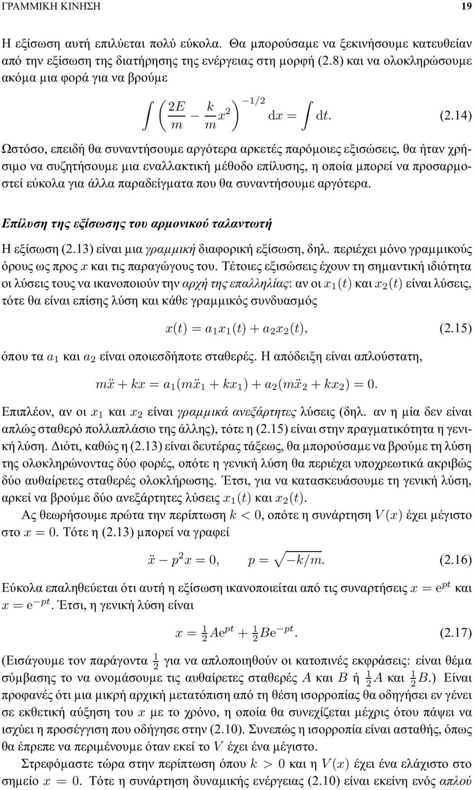 14) Ωστόσο, επειδή θα συναντήσουµε αργότερα αρκετές παρόµοιες εξισώσεις, θα ήταν χρήσιµο να συζητήσουµε µια εναλλακτική µέθοδο επίλυσης, η οποία µπορεί να προσαρµοστεί εύκολα για άλλα παραδείγµατα