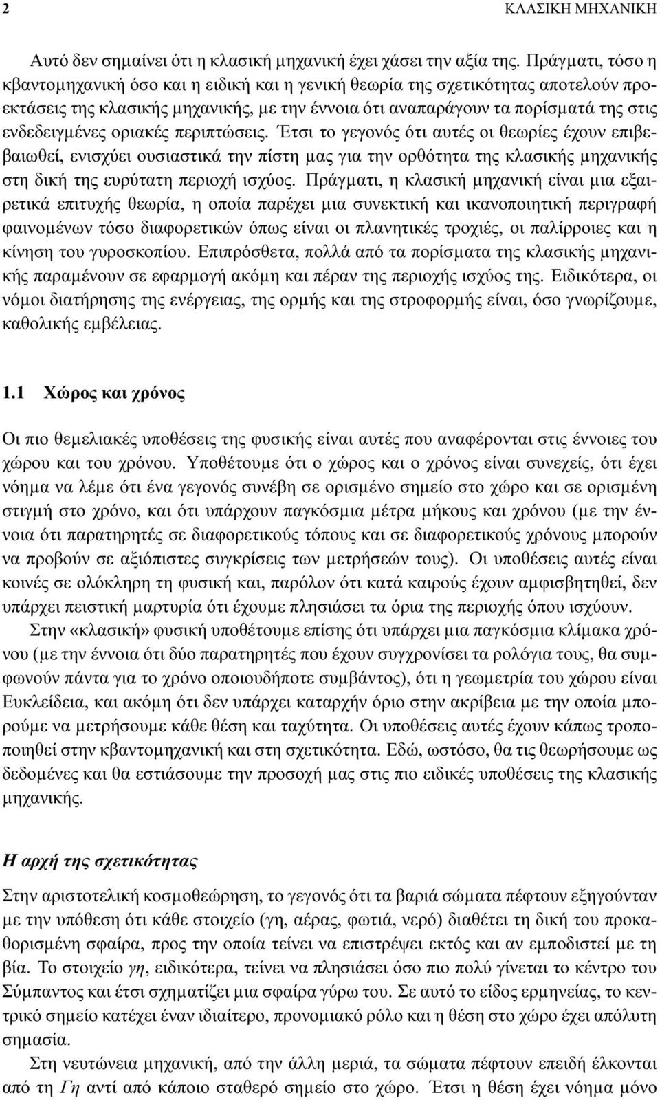 οριακές περιπτώσεις. Έτσι το γεγονός ότι αυτές οι θεωρίες έχουν επιβεβαιωθεί, ενισχύει ουσιαστικά την πίστη µας για την ορθότητα της κλασικής µηχανικής στη δική της ευρύτατη περιοχή ισχύος.