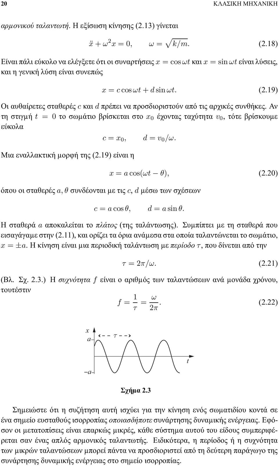 Αν τη στιγµή t = 0 το σωµάτιο βρίσκεται στο x 0 έχοντας ταχύτητα v 0, τότε βρίσκουµε εύκολα c = x 0, d = v 0 /ω. Μια εναλλακτική µορφή της (2.19) είναι η x = a cos(ωt θ), (2.