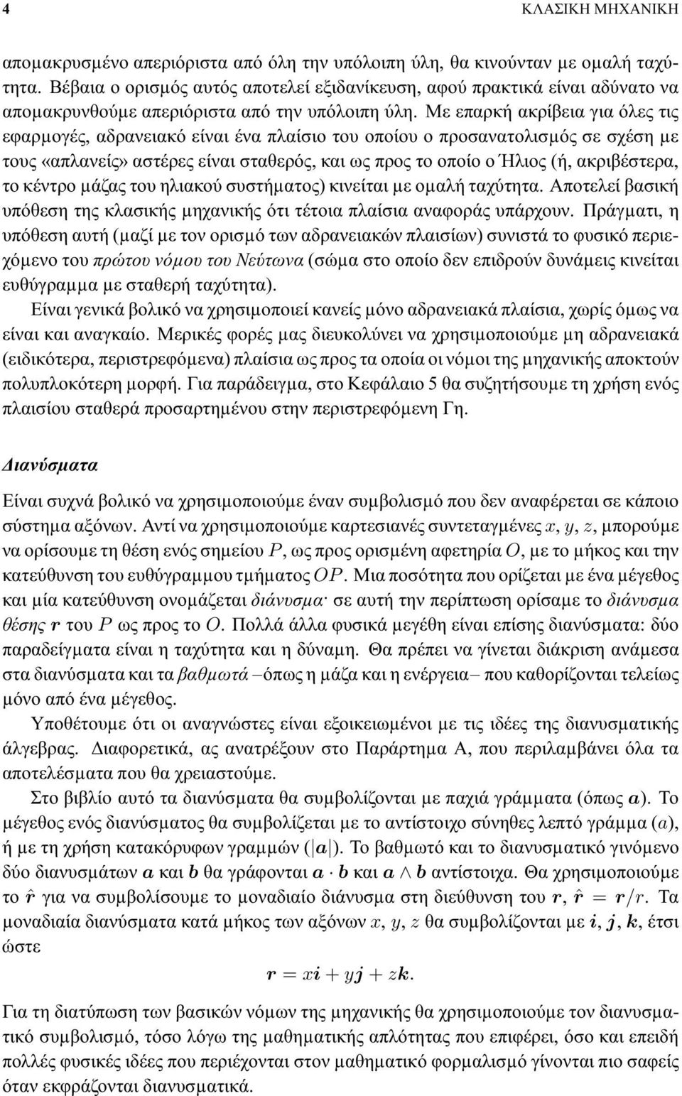 Με επαρκή ακρίβεια για όλες τις εφαρµογές, αδρανειακό είναι ένα πλαίσιο του οποίου ο προσανατολισµός σε σχέση µε τους «απλανείς» αστέρες είναι σταθερός, και ως προς το οποίο ο Ήλιος (ή, ακριβέστερα,