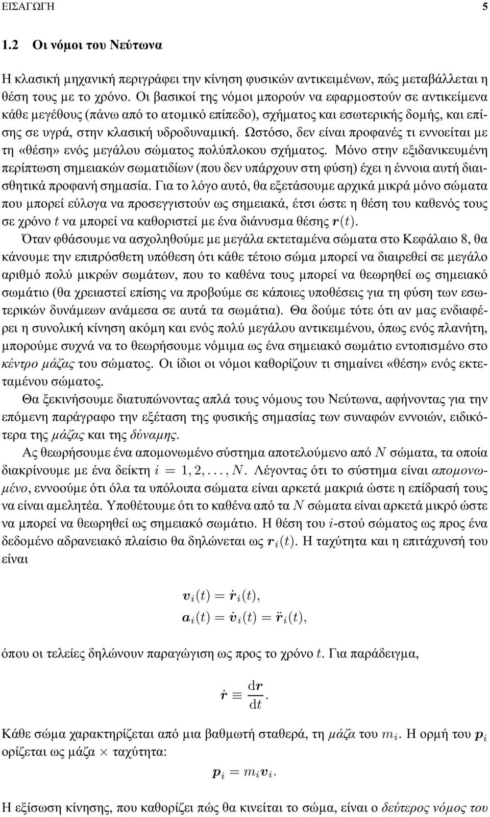 Ωστόσο, δεν είναι προφανές τι εννοείται µε τη «θέση» ενός µεγάλου σώµατος πολύπλοκου σχήµατος.