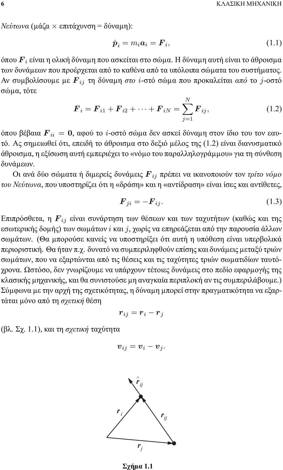 Αν συµβολίσουµε µε F ij τη δύναµη στο i-στό σώµα που προκαλείται από το j-οστό σώµα, τότε N F i = F i1 + F i2 + + F in = F ij, (1.
