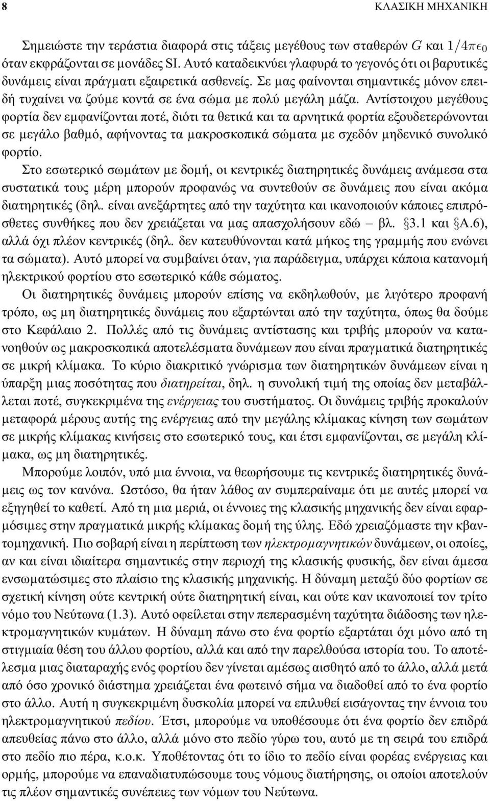 Αντίστοιχου µεγέθους φορτία δεν εµφανίζονται ποτέ, διότι τα θετικά και τα αρνητικά φορτία εξουδετερώνονται σε µεγάλο βαθµό, αφήνοντας τα µακροσκοπικά σώµατα µε σχεδόν µηδενικό συνολικό φορτίο.