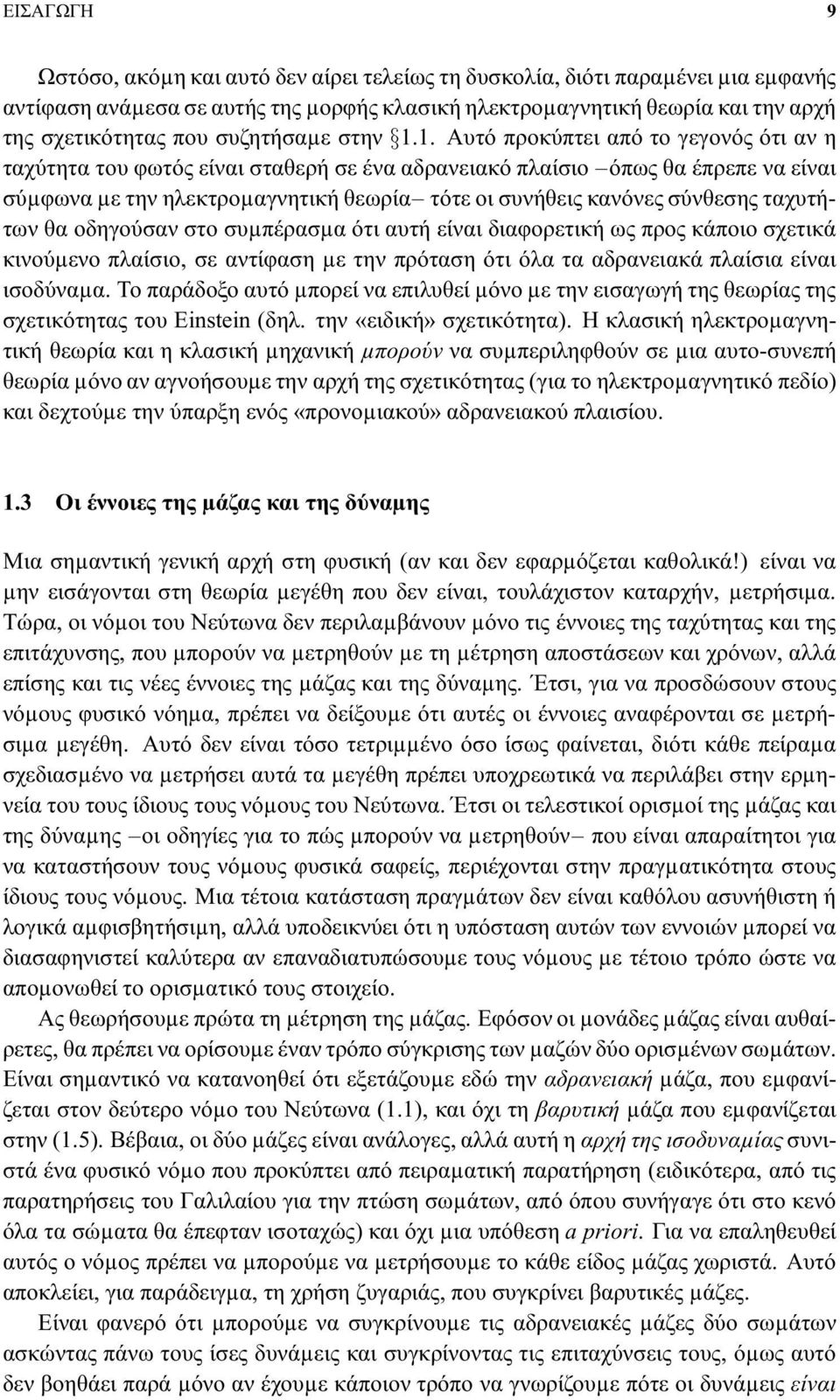 1. Αυτό προκύπτει από το γεγονός ότι αν η ταχύτητα του φωτός είναι σταθερή σε ένα αδρανειακό πλαίσιο όπως θα έπρεπε να είναι σύµφωνα µε την ηλεκτροµαγνητική θεωρία τότε οι συνήθεις κανόνες σύνθεσης