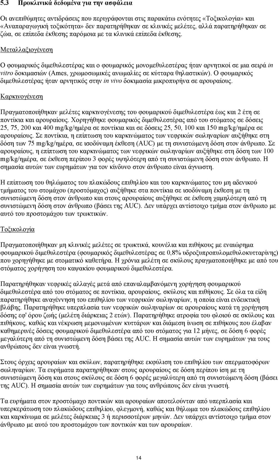 Μεταλλαξιογένεση Ο φουμαρικός διμεθυλεστέρας και ο φουμαρικός μονομεθυλεστέρας ήταν αρνητικοί σε μια σειρά in vitro δοκιμασιών (Ames, χρωμοσωμικές ανωμαλίες σε κύτταρα θηλαστικών).