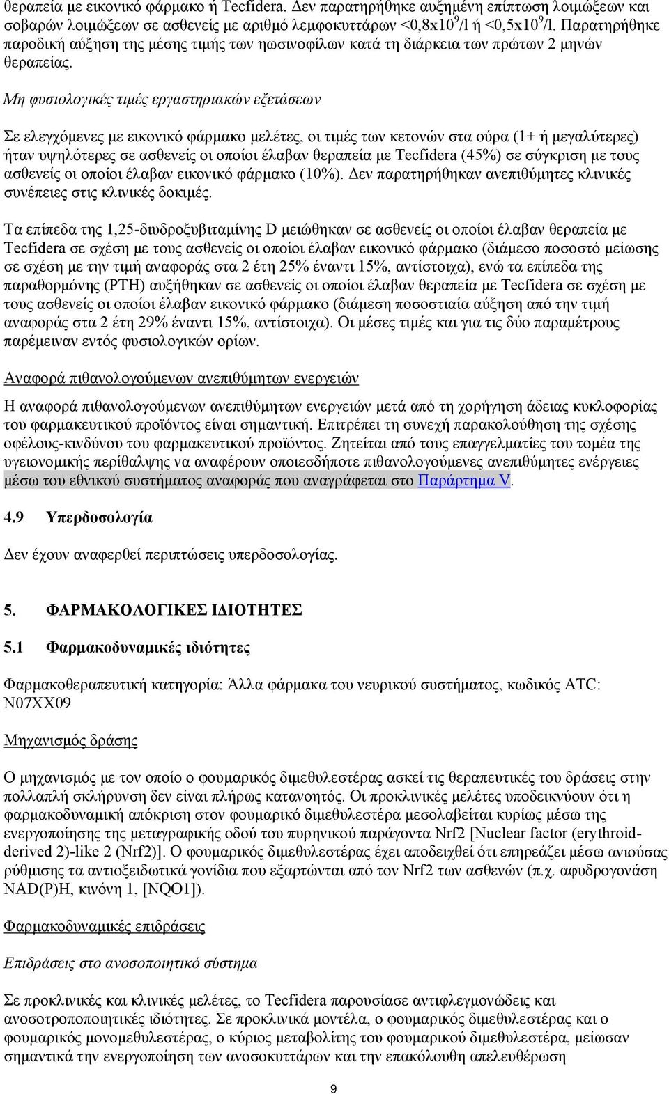 Μη φυσιολογικές τιμές εργαστηριακών εξετάσεων Σε ελεγχόμενες με εικονικό φάρμακο μελέτες, οι τιμές των κετονών στα ούρα (1+ ή μεγαλύτερες) ήταν υψηλότερες σε ασθενείς οι οποίοι έλαβαν θεραπεία με