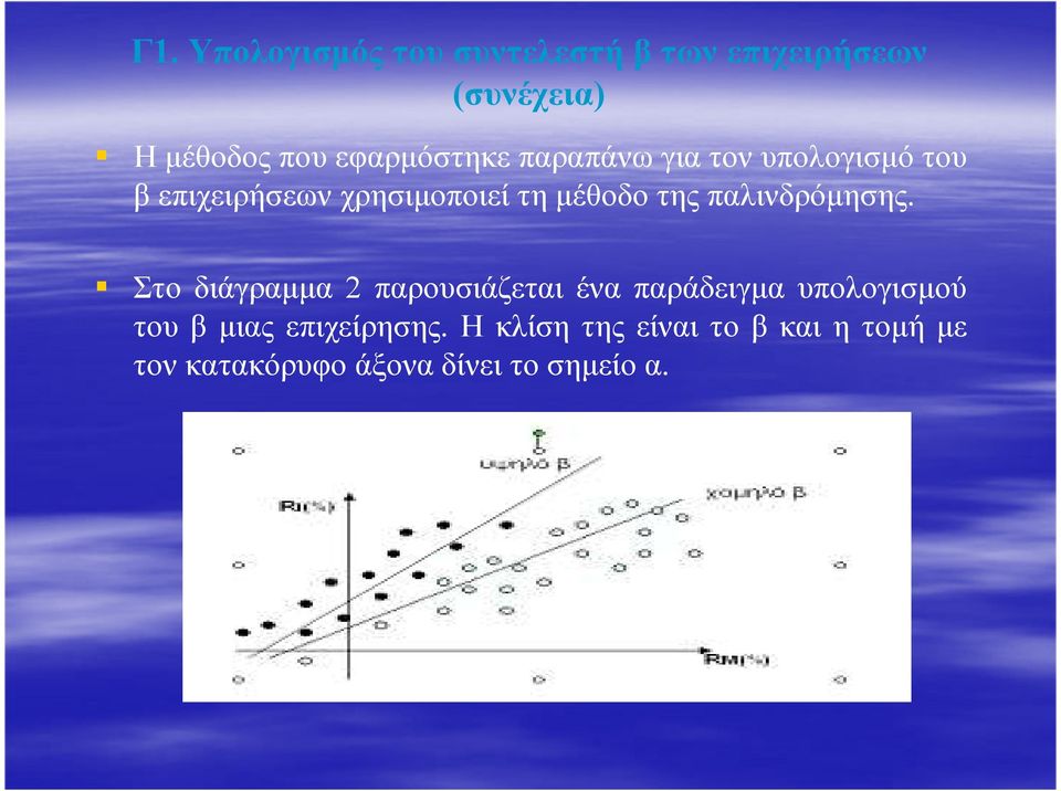 της παλινδρόµησης.