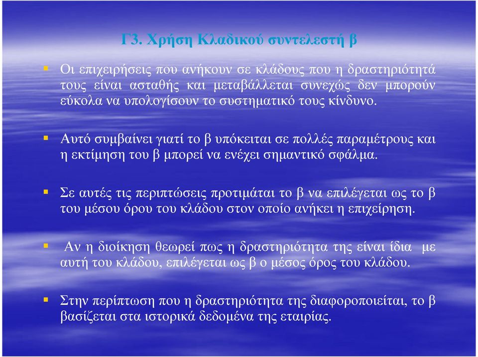 Σε αυτές τις περιπτώσεις προτιµάται το β να επιλέγεται ως το β του µέσου όρου του κλάδου στον οποίο ανήκει η επιχείρηση.