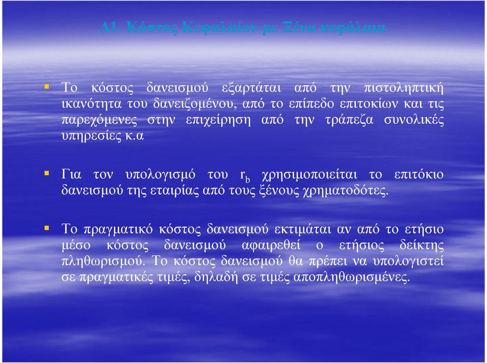 α Για τον υπολογισµό του r b χρησιµοποιείται το επιτόκιο δανεισµού της εταιρίας από τους ξένους χρηµατοδότες.