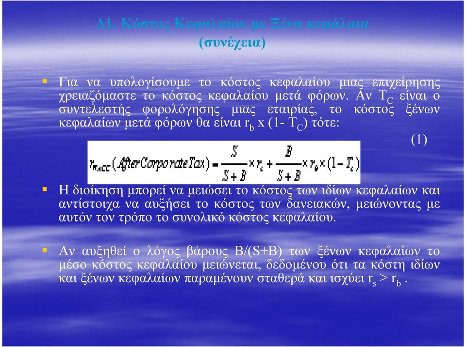 το κόστος των ιδίων κεφαλαίων και αντίστοιχα να αυξήσει το κόστος των δανειακών, µειώνοντας µε αυτόν τον τρόπο το συνολικό κόστος κεφαλαίου.