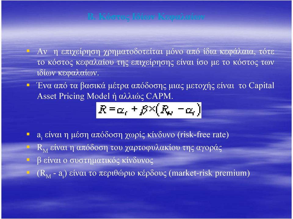 Ένα από τα βασικά µέτρα απόδοσης µιας µετοχής είναι το Capital Asset Pricing Model ή αλλιώς CAPM.