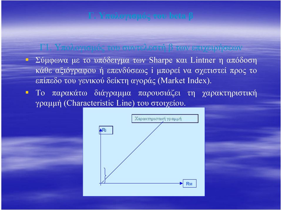 Lintner η απόδοση κάθε αξιόγραφου ή επενδύσεως i µπορεί να σχετιστεί προς το επίπεδο