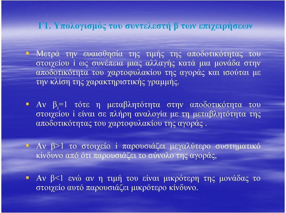 Αν β i =1 τότε η µεταβλητότητα στην αποδοτικότητα του στοιχείου i είναι σε πλήρη αναλογία µε τη µεταβλητότητα της αποδοτικότητας του χαρτοφυλακίου της