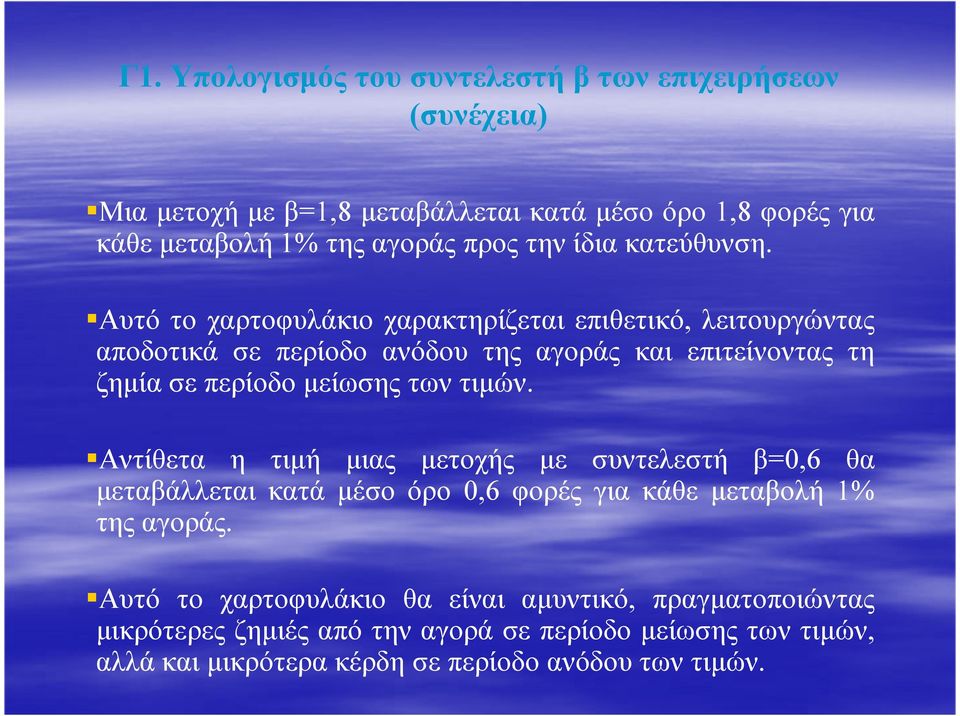 Αυτό το χαρτοφυλάκιο χαρακτηρίζεται επιθετικό, λειτουργώντας αποδοτικά σε περίοδο ανόδου της αγοράς και επιτείνοντας τη ζηµία σε περίοδο µείωσης των τιµών.