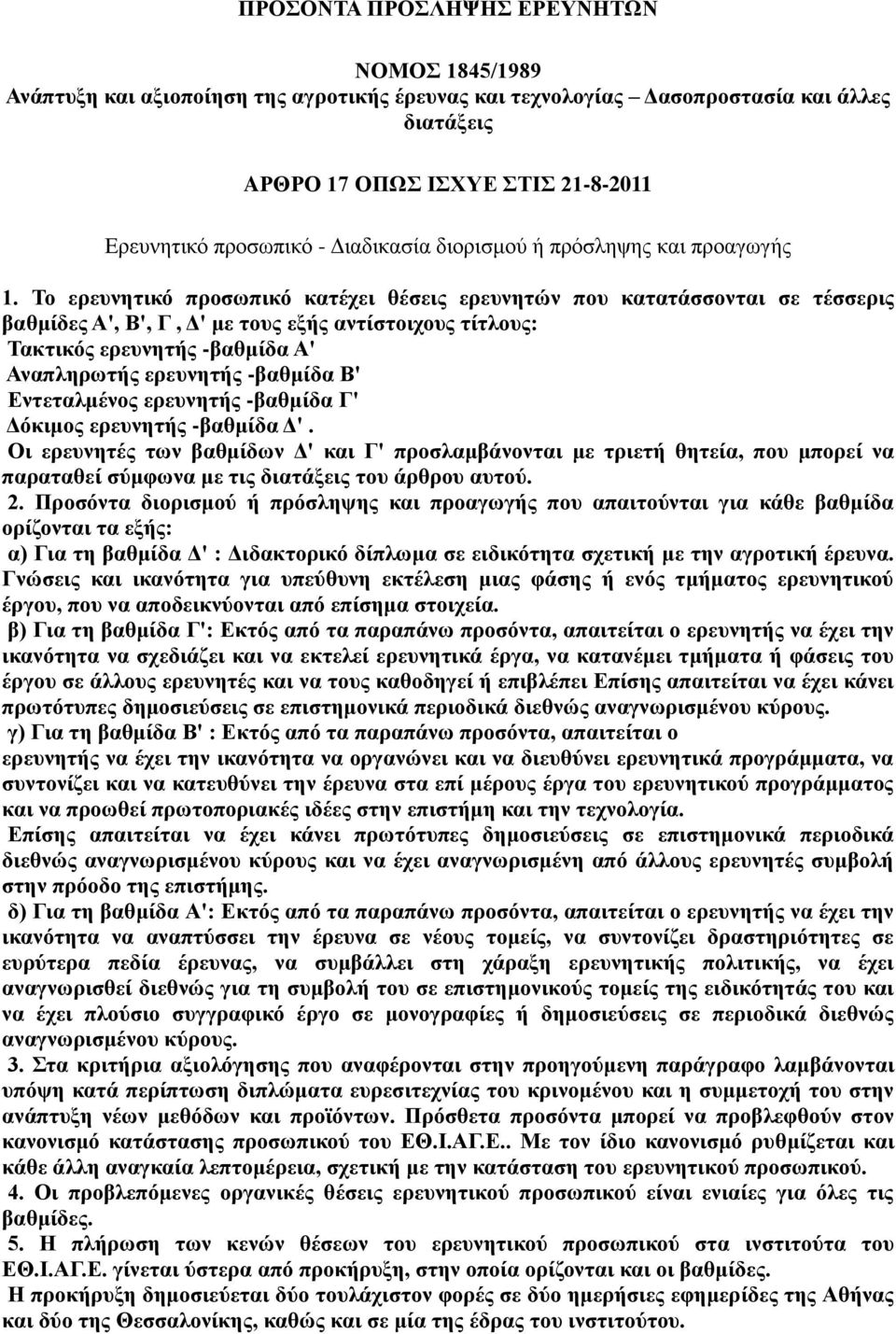 Το ερευνητικό προσωπικό κατέχει θέσεις ερευνητών που κατατάσσονται σε τέσσερις βαθμίδες Α', Β', Γ, Δ' με τους εξής αντίστοιχους τίτλους: Τακτικός ερευνητής -βαθμίδα Α' Αναπληρωτής ερευνητής -βαθμίδα