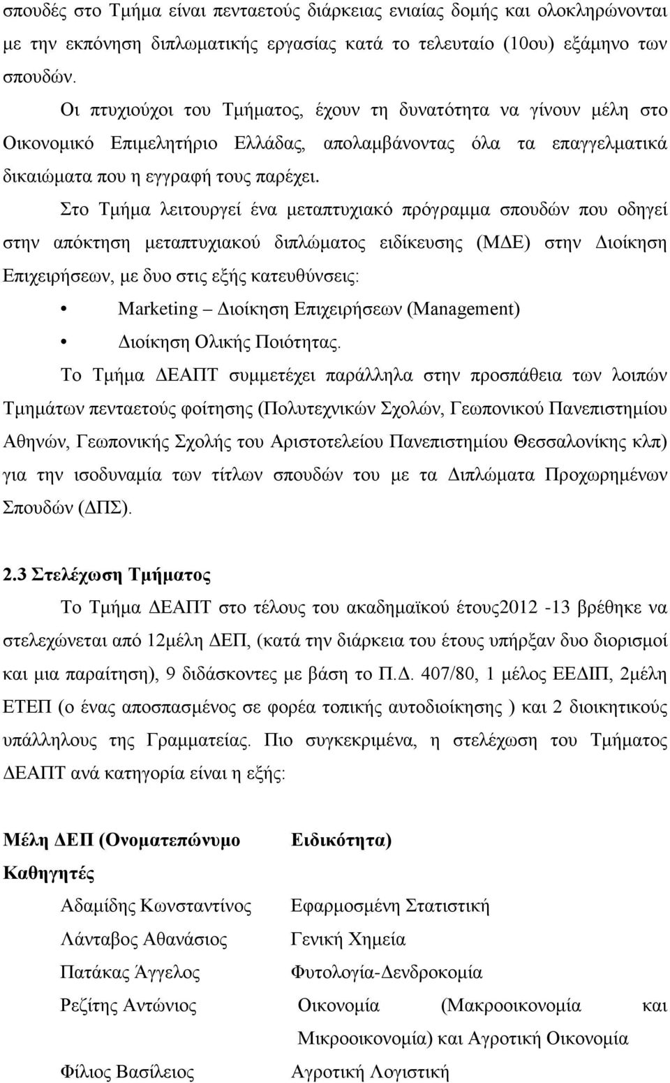 Στο Τμήμα λειτουργεί ένα μεταπτυχιακό πρόγραμμα σπουδών που οδηγεί στην απόκτηση μεταπτυχιακού διπλώματος ειδίκευσης (ΜΔΕ) στην Διοίκηση Επιχειρήσεων, με δυο στις εξής κατευθύνσεις: Marketing