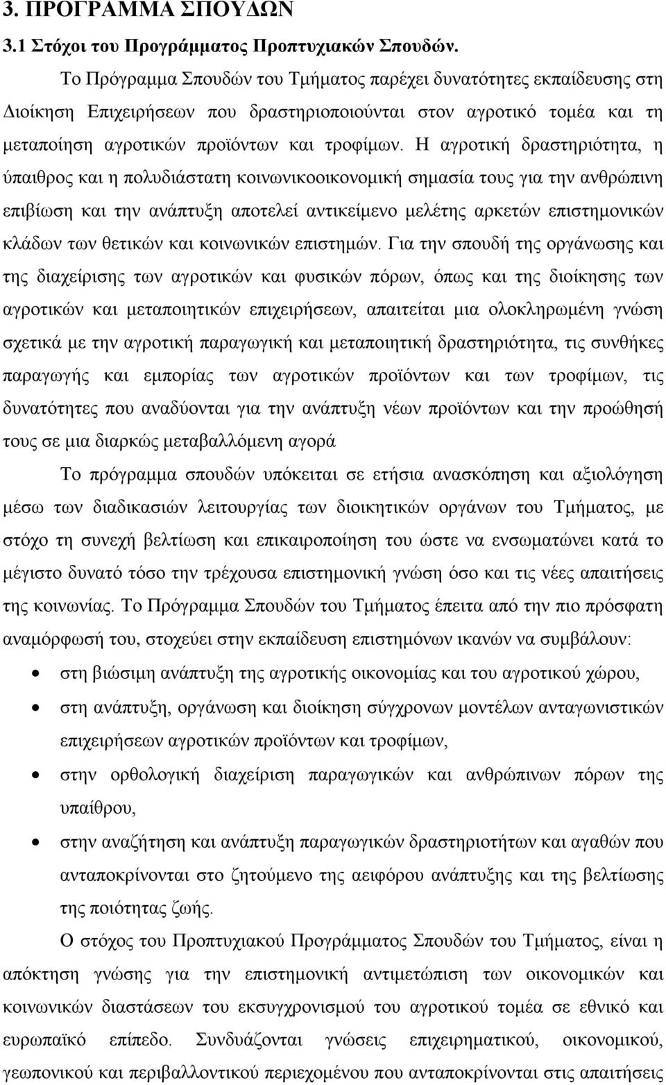 Η αγροτική δραστηριότητα, η ύπαιθρος και η πολυδιάστατη κοινωνικοοικονομική σημασία τους για την ανθρώπινη επιβίωση και την ανάπτυξη αποτελεί αντικείμενο μελέτης αρκετών επιστημονικών κλάδων των