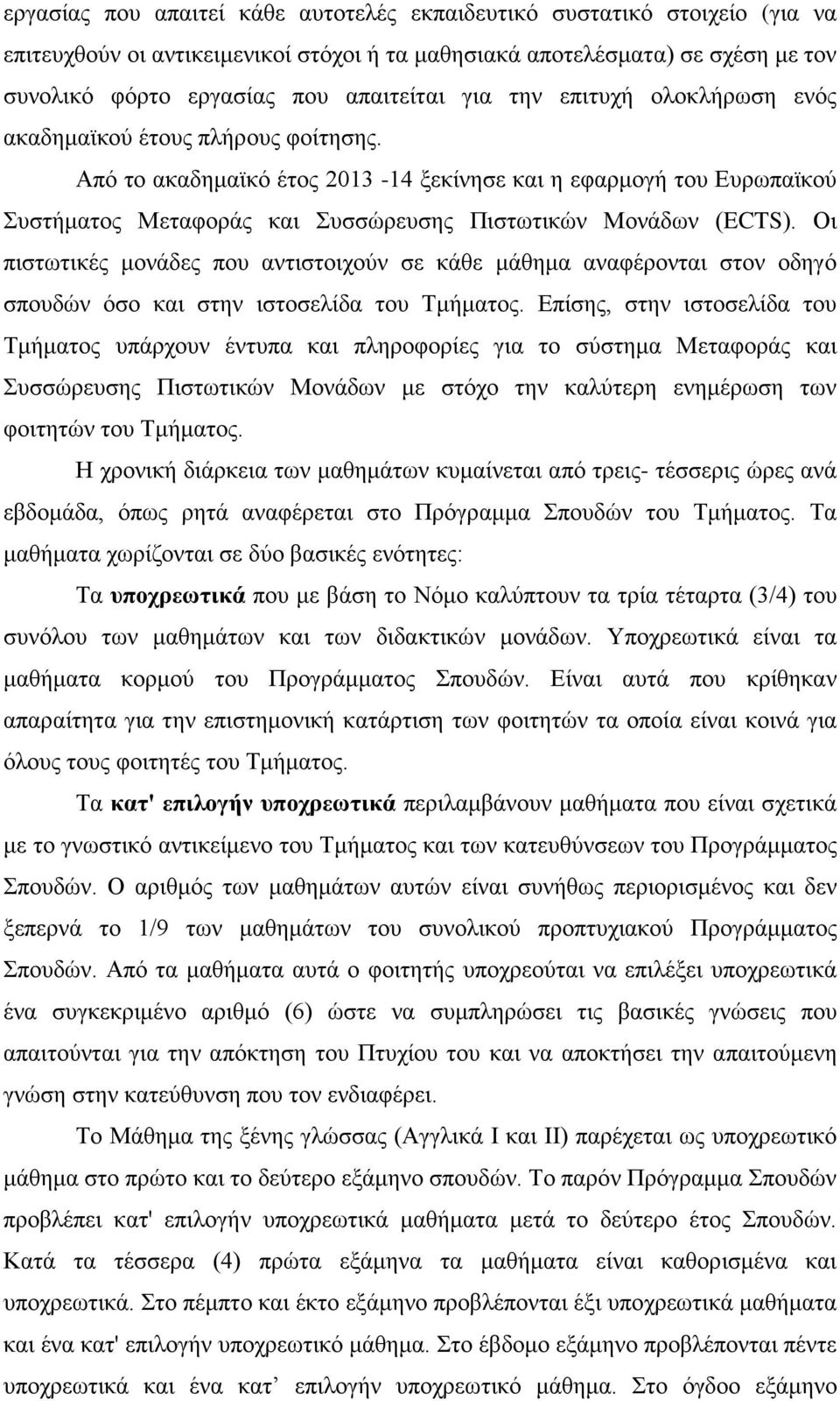 Από το ακαδημαϊκό έτος 2013-14 ξεκίνησε και η εφαρμογή του Ευρωπαϊκού Συστήματος Μεταφοράς και Συσσώρευσης Πιστωτικών Μονάδων (ECTS).