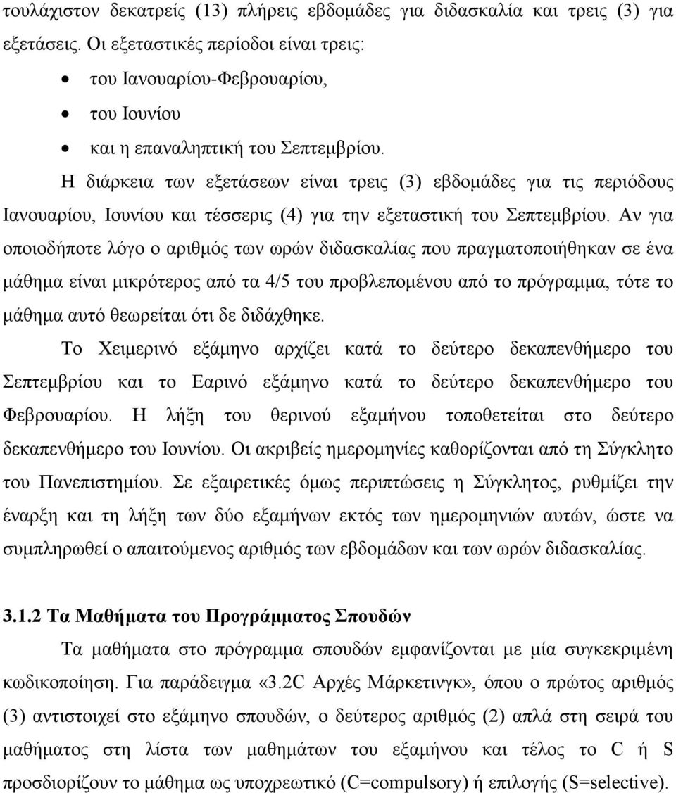 Η διάρκεια των εξετάσεων είναι τρεις (3) εβδομάδες για τις περιόδους Ιανουαρίου, Ιουνίου και τέσσερις (4) για την εξεταστική του Σεπτεμβρίου.