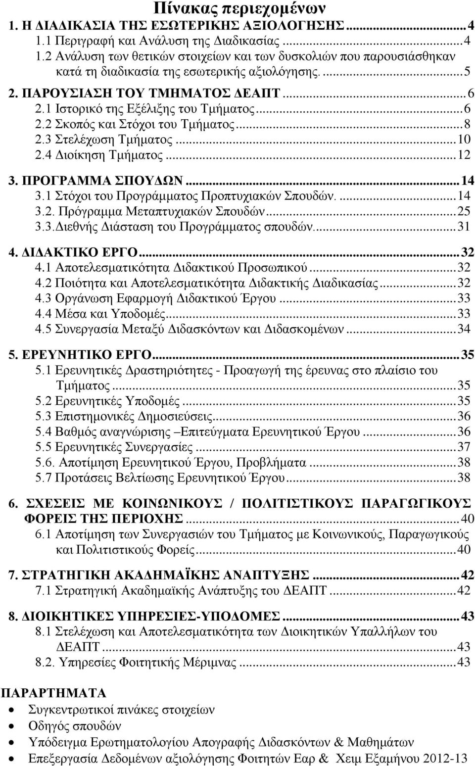 ΠΡΟΓΡΑΜΜΑ ΣΠΟΥΔΩΝ... 14 3.1 Στόχοι του Προγράμματος Προπτυχιακών Σπουδών.... 14 3.2. Πρόγραμμα Μεταπτυχιακών Σπουδών... 25 3.3.Διεθνής Διάσταση του Προγράμματος σπουδών... 31 4. ΔΙΔΑΚΤΙΚΟ ΕΡΓΟ... 32 4.