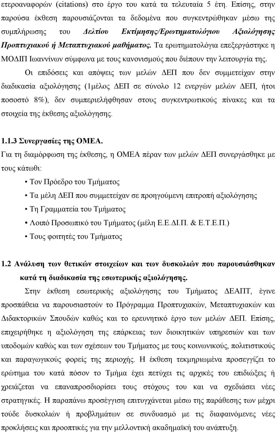 Τα ερωτηματολόγια επεξεργάστηκε η ΜΟΔΙΠ Ιωαννίνων σύμφωνα με τους κανονισμούς που διέπουν την λειτουργία της.