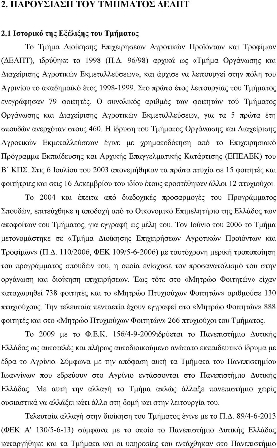 Ο συνολικός αριθμός των φοιτητών τού Τμήματος Οργάνωσης και Διαχείρισης Αγροτικών Εκμεταλλεύσεων, για τα 5 πρώτα έτη σπουδών ανερχόταν στους 460.