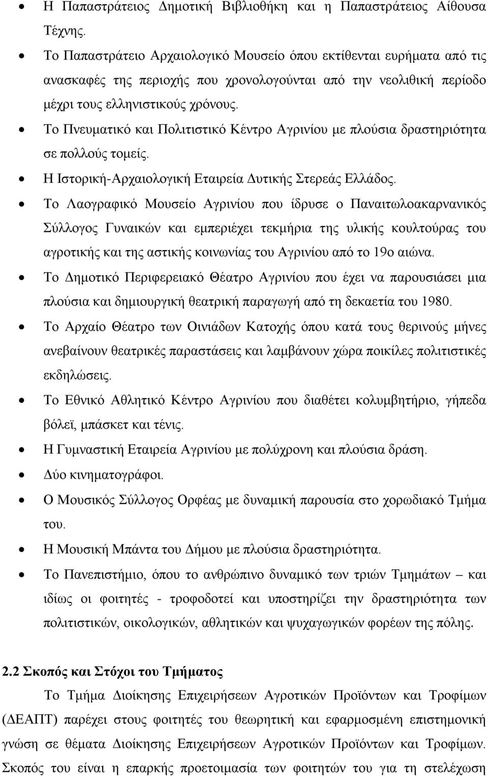 Το Πνευματικό και Πολιτιστικό Κέντρο Αγρινίου με πλούσια δραστηριότητα σε πολλούς τομείς. Η Ιστορική-Αρχαιολογική Εταιρεία Δυτικής Στερεάς Ελλάδος.