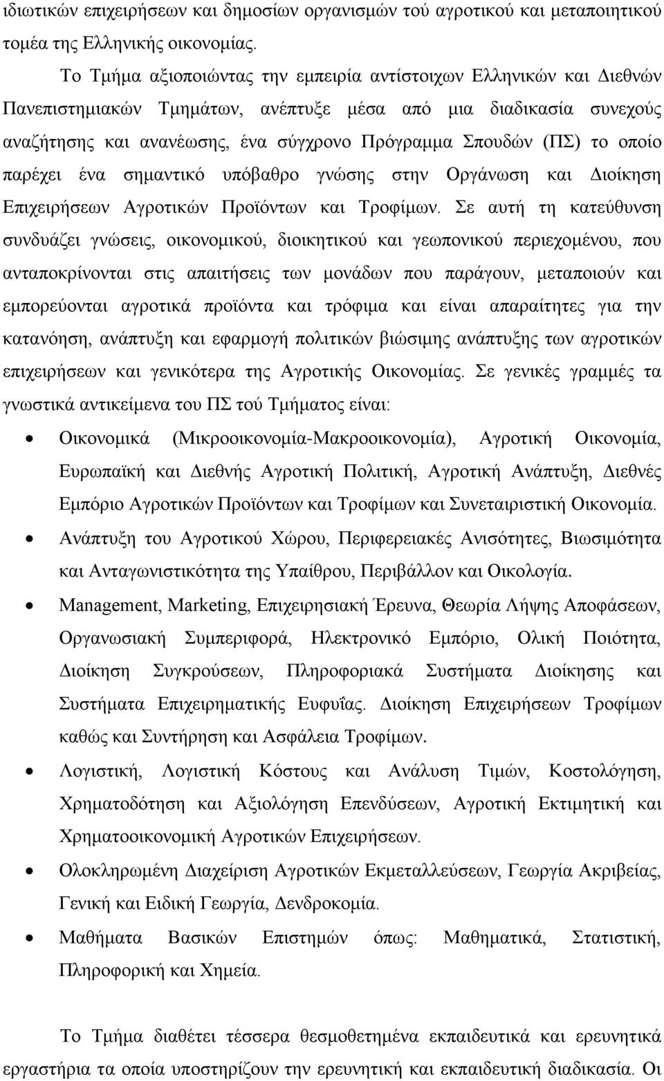 το οποίο παρέχει ένα σημαντικό υπόβαθρο γνώσης στην Οργάνωση και Διοίκηση Επιχειρήσεων Αγροτικών Προϊόντων και Τροφίμων.